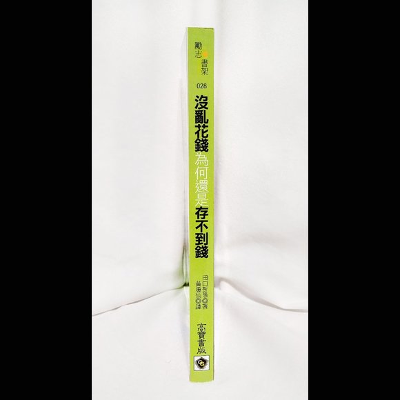 Why Can't I Save Money? 沒亂花錢為何還是存不到錢? 窮忙族都沒發現的39個壞習慣 39 Bad Habits, Chinese Lang - Picture 3 of 3